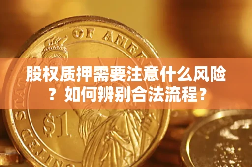 北京股权质押需要注意什么风险？如何辨别合法流程？