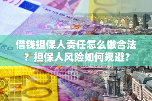 北京借钱担保人责任怎么做合法？担保人风险如何规避？