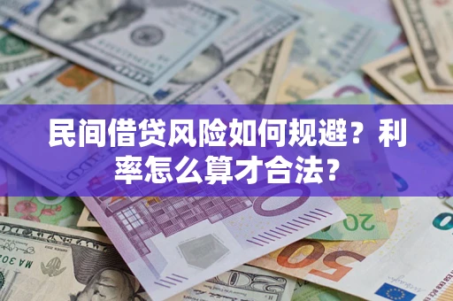 北京民间借贷风险如何规避？利率怎么算才合法？