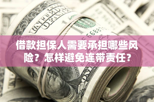 北京借款担保人需要承担哪些风险？怎样避免连带责任？