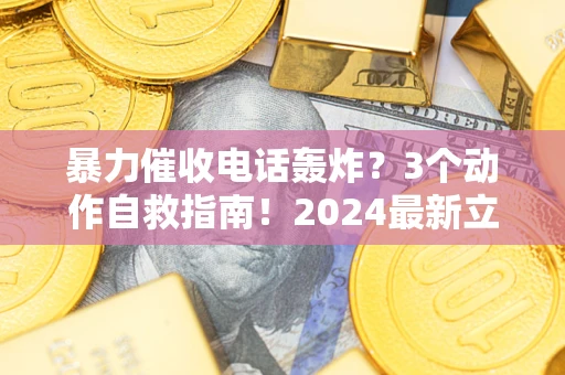 北京暴力催收电话轰炸？3个动作自救指南！2024最新立案标准全解析