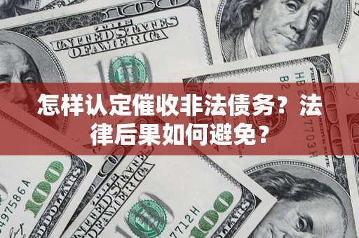 北京怎样认定催收非法债务？法律后果如何避免？