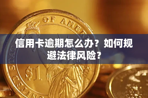 北京信用卡逾期怎么办？如何规避法律风险？