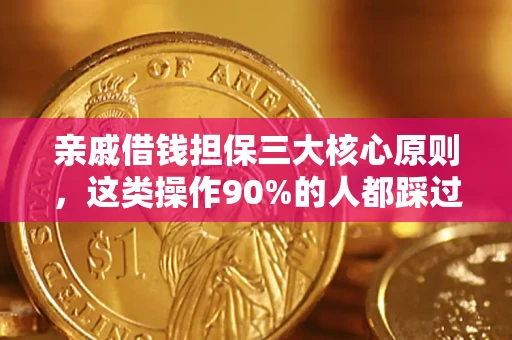 北京亲戚借钱担保三大核心原则，这类操作90%的人都踩过坑！附法院判决案例