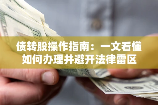 北京债转股操作指南：一文看懂如何办理并避开法律雷区