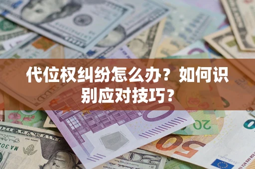 北京代位权纠纷怎么办？如何识别应对技巧？