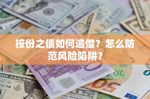 北京按份之债如何追偿？怎么防范风险陷阱？