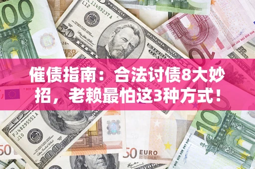 北京催债指南：合法讨债8大妙招，老赖最怕这3种方式！