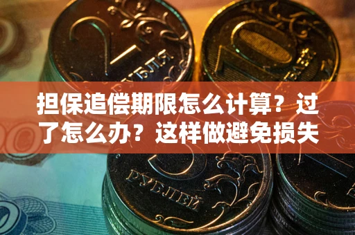 北京担保追偿期限怎么计算？过了怎么办？这样做避免损失！