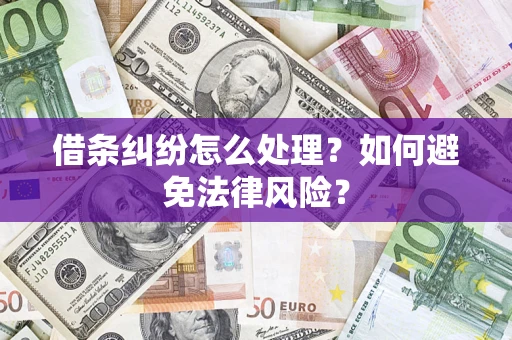 北京借条纠纷怎么处理？如何避免法律风险？