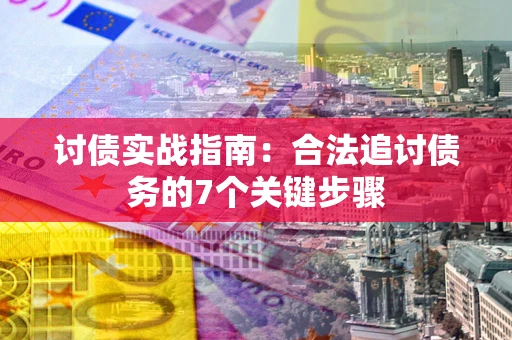 北京讨债实战指南：合法追讨债务的7个关键步骤