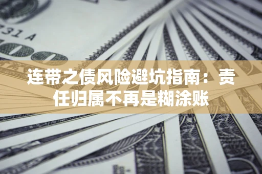 北京连带之债风险避坑指南：责任归属不再是糊涂账