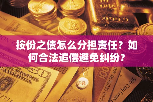 北京按份之债怎么分担责任？如何合法追偿避免纠纷？