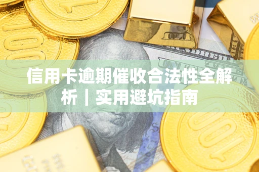 北京信用卡逾期催收合法性全解析｜实用避坑指南