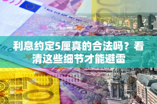 北京利息约定5厘真的合法吗？看清这些细节才能避雷