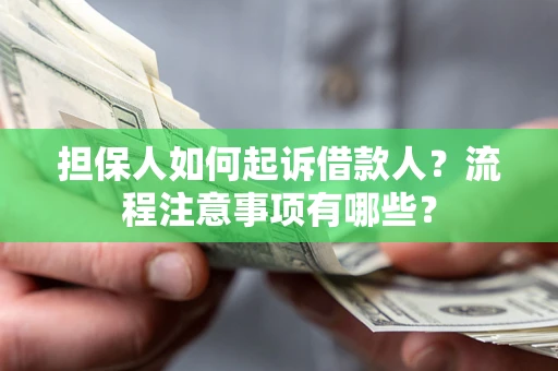 北京担保人如何起诉借款人？流程注意事项有哪些？
