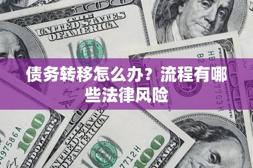 北京债务转移怎么办？流程有哪些法律风险