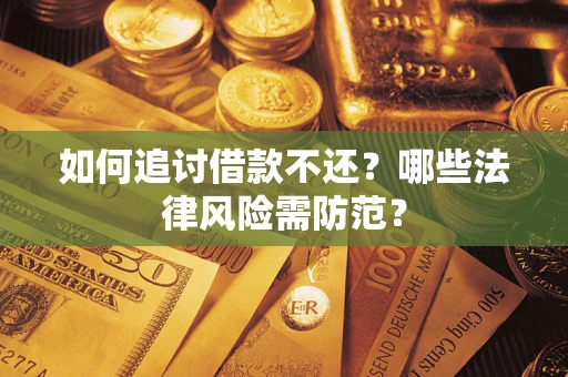 北京如何追讨借款不还？哪些法律风险需防范？